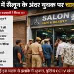 दिल्ली के सुल्तानपुरी इलाके के एक सैलून में युवक पर हुए चाकू हमले के बाद मौके पर मौजूद पुलिस और स्थानीय लोग।