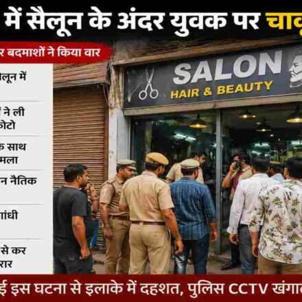 दिल्ली के सुल्तानपुरी इलाके के एक सैलून में युवक पर हुए चाकू हमले के बाद मौके पर मौजूद पुलिस और स्थानीय लोग।