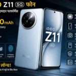 iQOO Z11 5G फोन का रियलिस्टिक स्मार्टफोन डिजाइन, AMOLED डिस्प्ले और बड़ी बैटरी को दर्शाता हुआ विजुअल