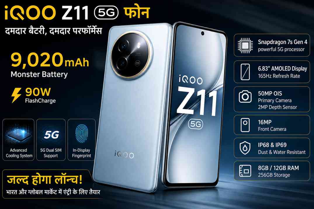 iQOO Z11 5G फोन | 9,020mAh बैटरी और Snapdragon प्रोसेसर के साथ जल्द लॉन्च