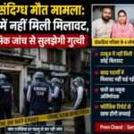 एक घर के बाहर जांच एजेंसियों की टीम, जहां परिवार की रहस्यमयी मौत की जांच जारी है