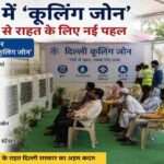 जामा मस्जिद मेट्रो स्टेशन के पास बना कूलिंग जोन, जहां लोग कूलर और बैठने की सुविधा के साथ आराम कर रहे हैं।