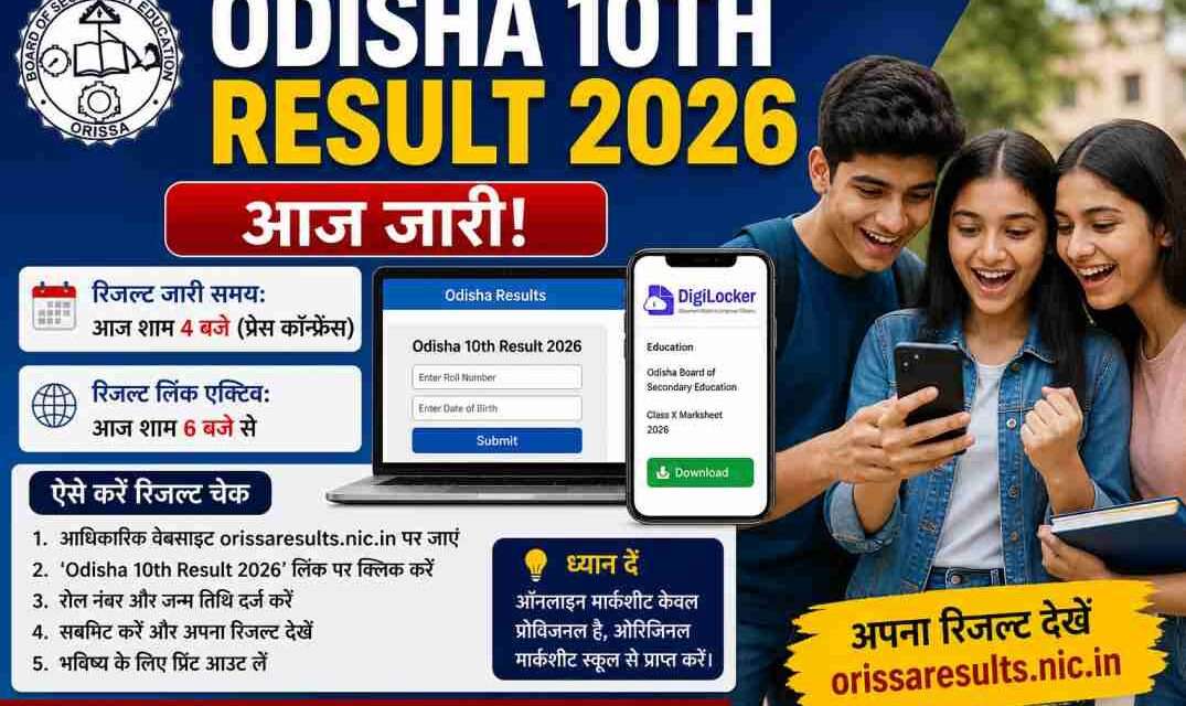 Odisha 10th Result 2026 छात्र मोबाइल पर रिजल्ट चेक करते हुए
