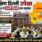 दिल्ली नगर निगम भवन का दृश्य, जिसमें पार्षदों के बीच असंतोष और क्षेत्रीय असंतुलन को दर्शाया गया है
