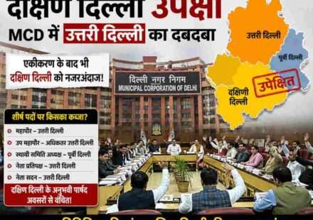 दिल्ली नगर निगम भवन का दृश्य, जिसमें पार्षदों के बीच असंतोष और क्षेत्रीय असंतुलन को दर्शाया गया है