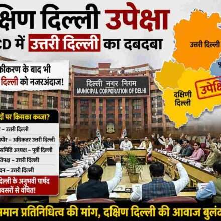 दिल्ली नगर निगम भवन का दृश्य, जिसमें पार्षदों के बीच असंतोष और क्षेत्रीय असंतुलन को दर्शाया गया है