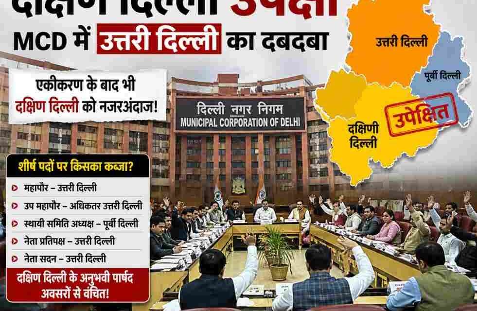 दिल्ली नगर निगम भवन का दृश्य, जिसमें पार्षदों के बीच असंतोष और क्षेत्रीय असंतुलन को दर्शाया गया है