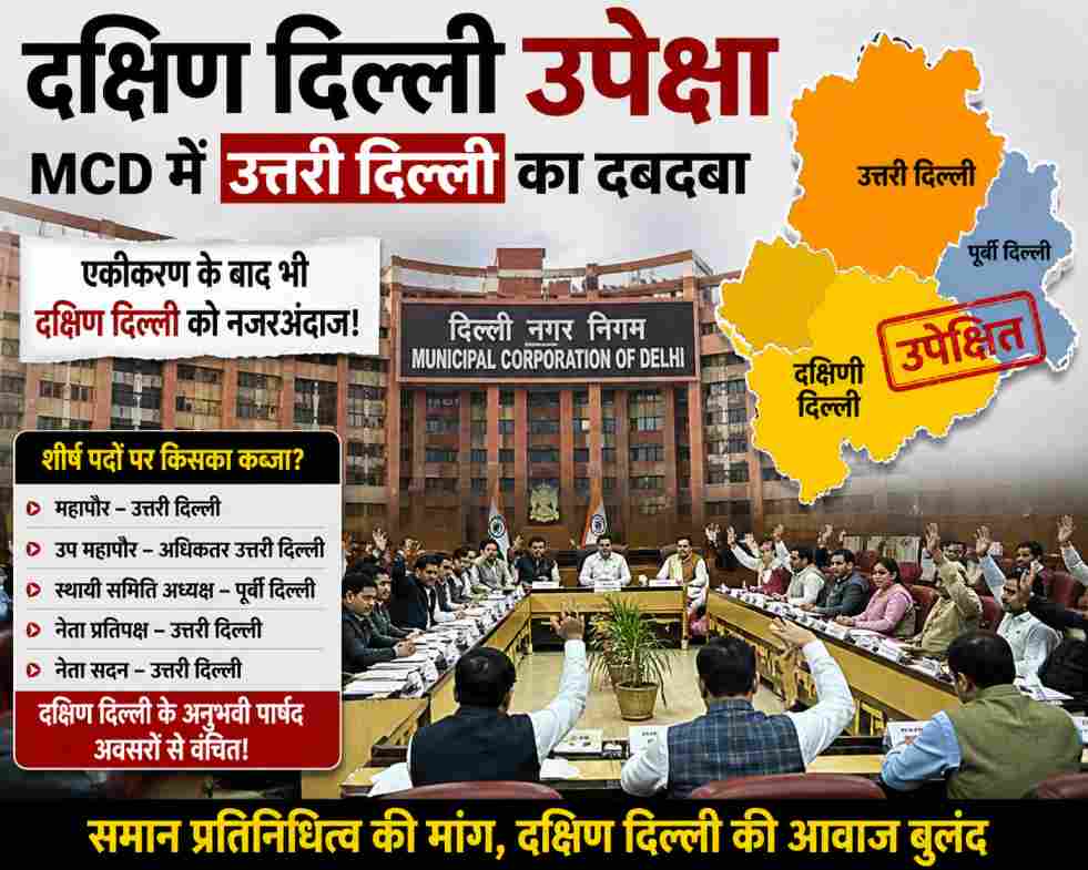 MCD एकीकरण में दक्षिण दिल्ली उपेक्षा | उत्तरी दिल्ली का शीर्ष पदों पर दबदबा