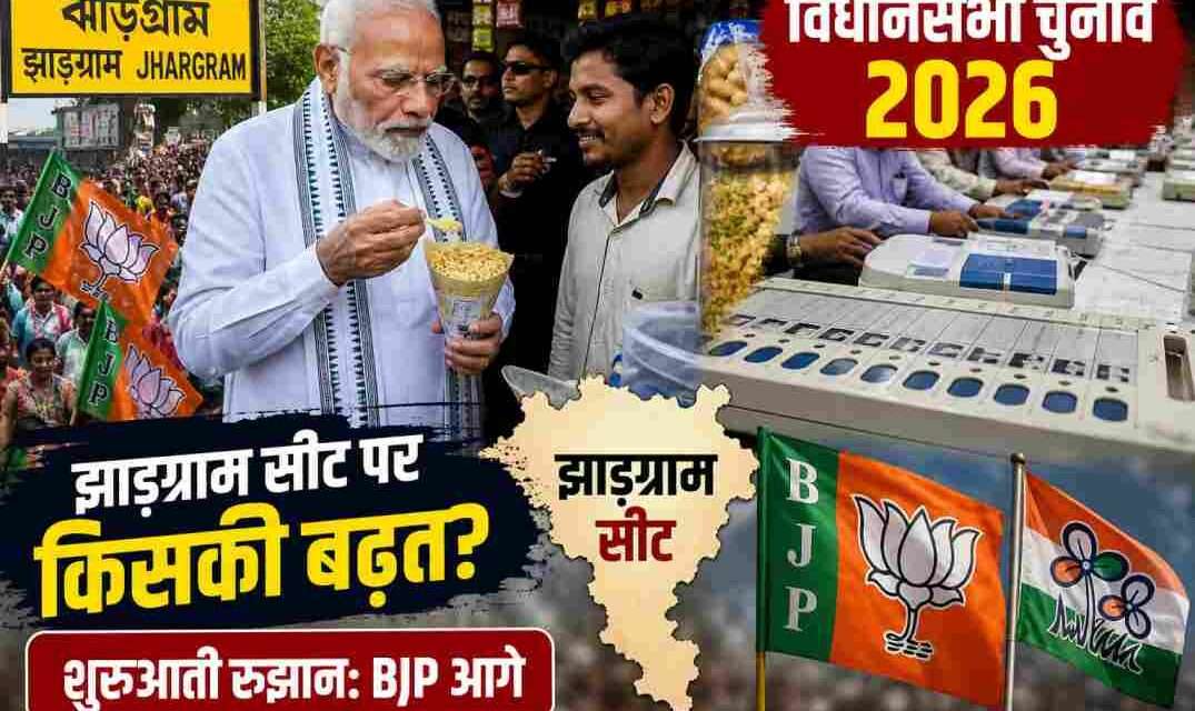 पश्चिम बंगाल के झाड़ग्राम क्षेत्र में चुनावी माहौल, मतदान केंद्र और राजनीतिक गतिविधियों का दृश्य