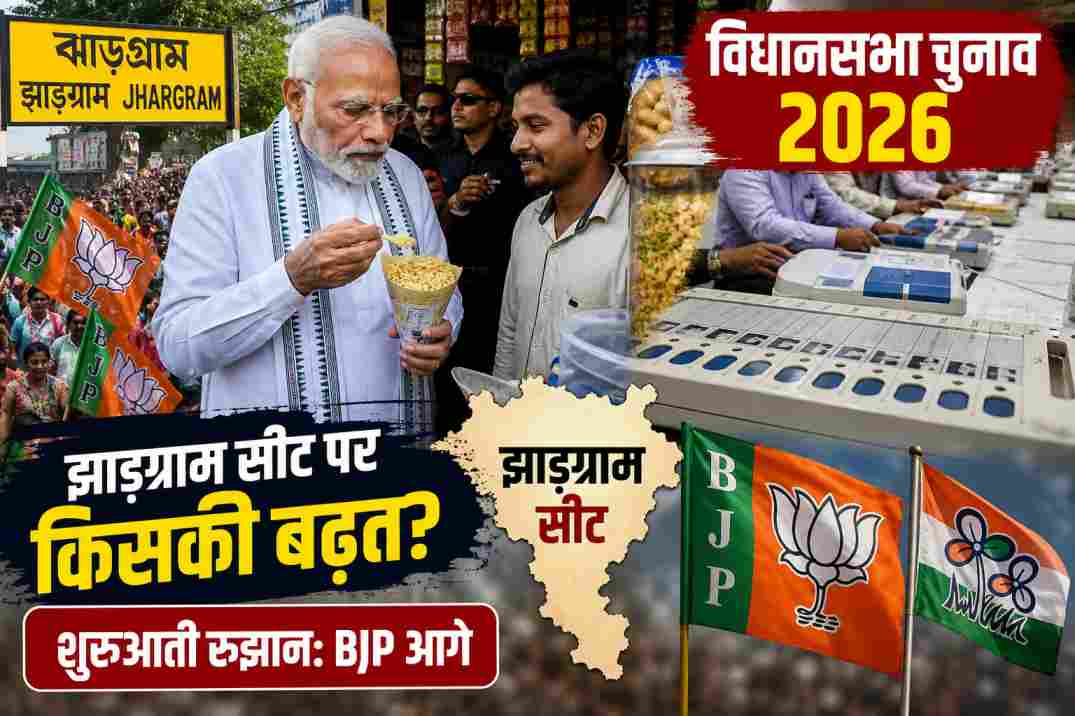 झाड़ग्राम सीट चुनाव 2026 | मोदी के झालमुड़ी स्टॉप के बाद BJP-TMC में कांटे की टक्कर