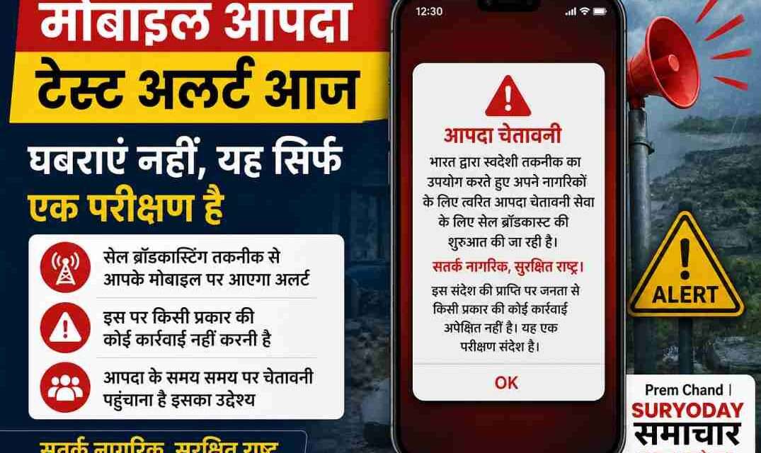 एक स्मार्टफोन स्क्रीन पर इमरजेंसी अलर्ट संदेश दिखता हुआ, बैकग्राउंड में चेतावनी संकेत