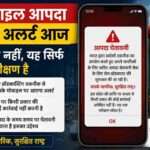 एक स्मार्टफोन स्क्रीन पर इमरजेंसी अलर्ट संदेश दिखता हुआ, बैकग्राउंड में चेतावनी संकेत