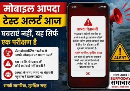 एक स्मार्टफोन स्क्रीन पर इमरजेंसी अलर्ट संदेश दिखता हुआ, बैकग्राउंड में चेतावनी संकेत