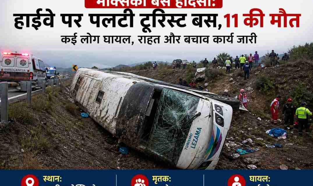 हाईवे से नीचे गिरी टूरिस्ट बस, आसपास राहत कार्य करते लोग और पुलिस टीम Alt Text: मेक्सिको बस हादसा में पलटी टूरिस्ट बस