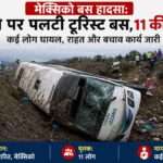 हाईवे से नीचे गिरी टूरिस्ट बस, आसपास राहत कार्य करते लोग और पुलिस टीम Alt Text: मेक्सिको बस हादसा में पलटी टूरिस्ट बस