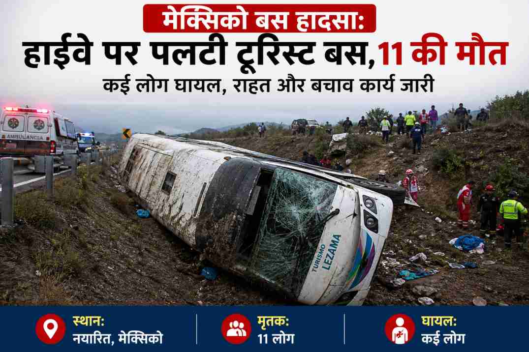 मेक्सिको बस हादसा | हाईवे पर पलटी टूरिस्ट बस, 11 की मौत