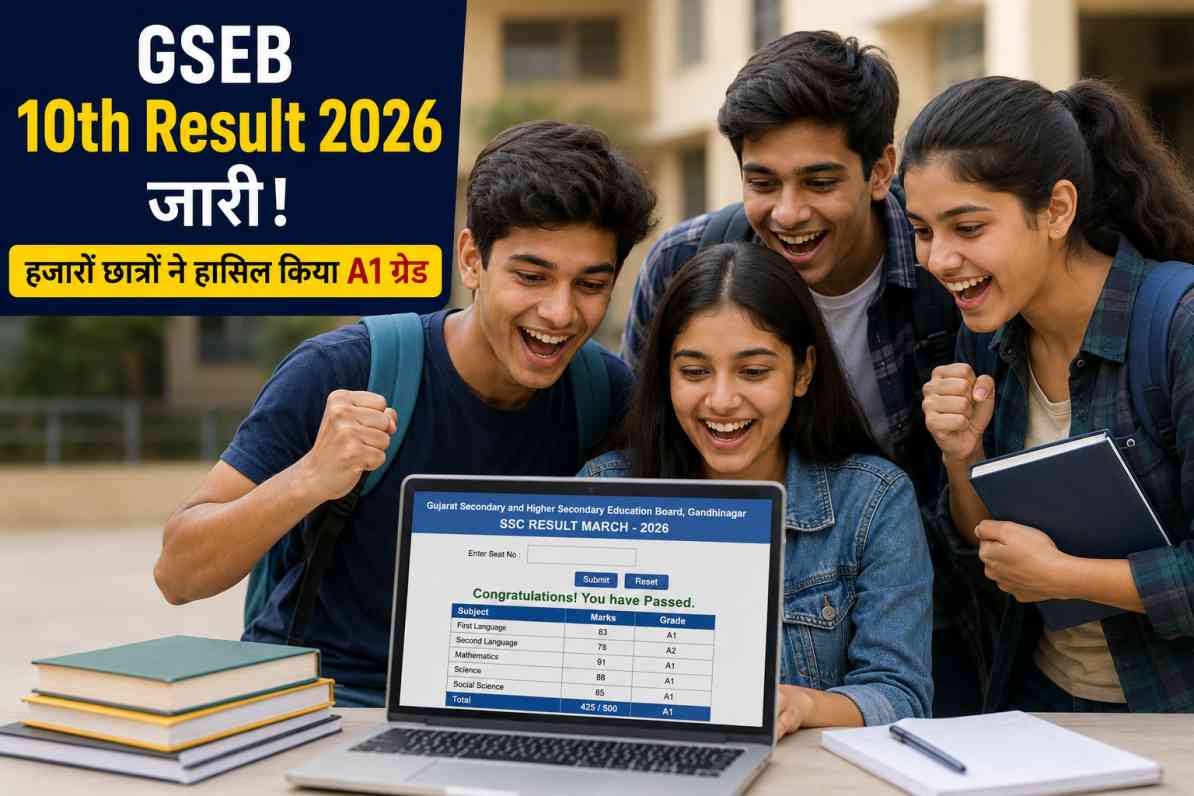 GSEB 10th Result 2026 जारी | A1 ग्रेड से चमके हजारों छात्र, ऐसे करें चेक