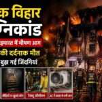 विवेक विहार अग्निकांड में जली हुई इमारत का दृश्य