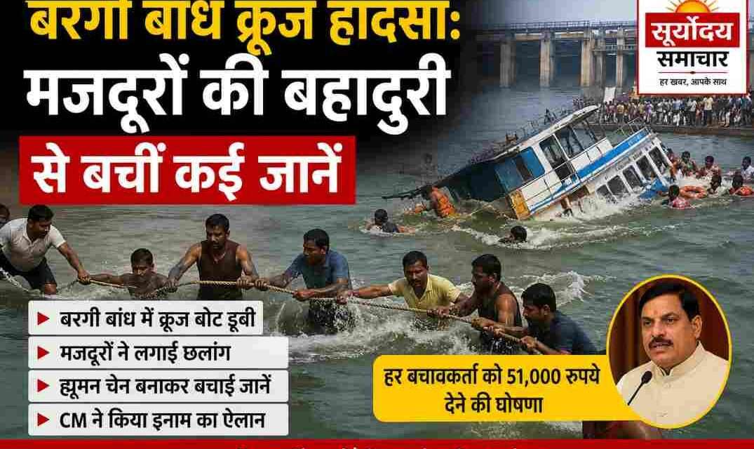 जबलपुर के बरगी बांध में डूबती क्रूज बोट के दौरान मजदूरों द्वारा किया गया रेस्क्यू ऑपरेशन