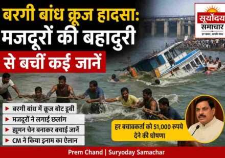 जबलपुर के बरगी बांध में डूबती क्रूज बोट के दौरान मजदूरों द्वारा किया गया रेस्क्यू ऑपरेशन