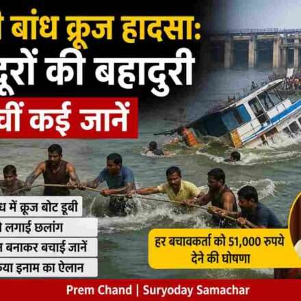 जबलपुर के बरगी बांध में डूबती क्रूज बोट के दौरान मजदूरों द्वारा किया गया रेस्क्यू ऑपरेशन