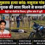 बेगूसराय के ग्रामीण इलाके में पुलिस और फॉरेंसिक टीम घटनास्थल की जांच करते हुए