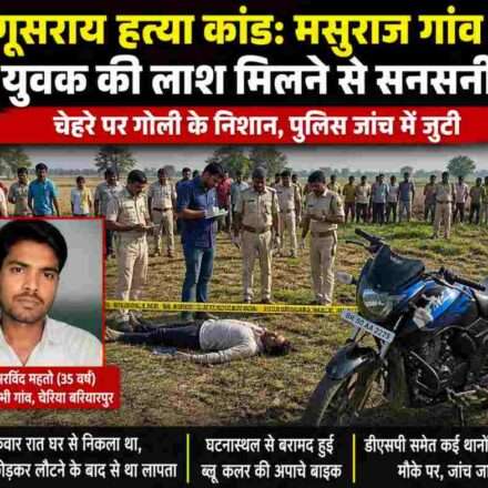 बेगूसराय के ग्रामीण इलाके में पुलिस और फॉरेंसिक टीम घटनास्थल की जांच करते हुए