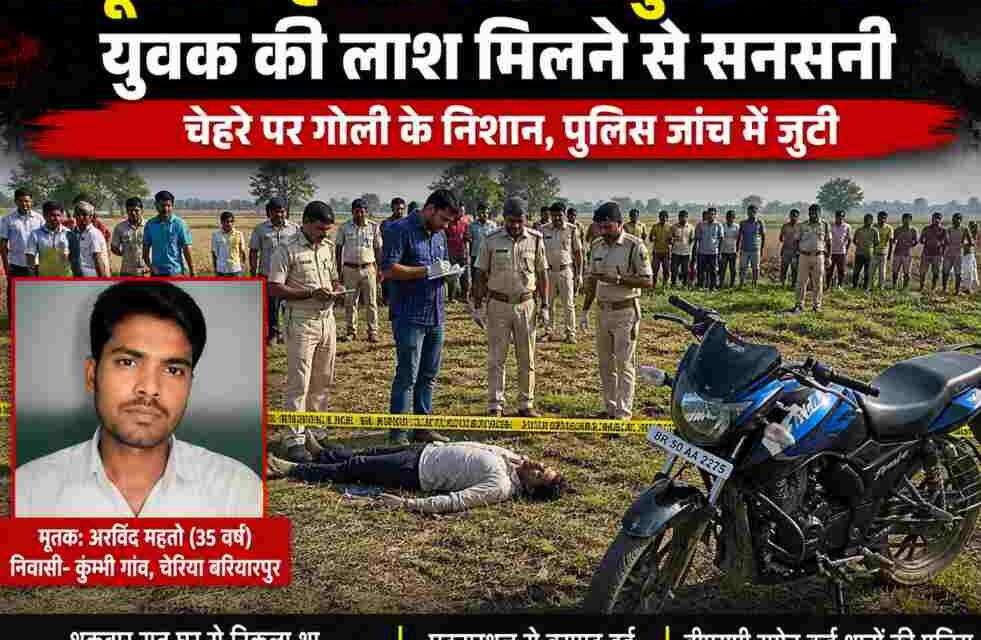 बेगूसराय के ग्रामीण इलाके में पुलिस और फॉरेंसिक टीम घटनास्थल की जांच करते हुए