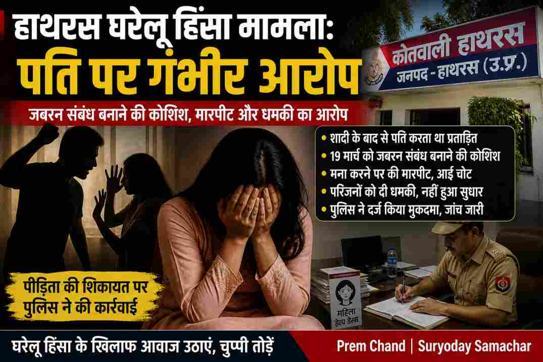 हाथरस घरेलू हिंसा मामला | पत्नी ने लगाए गंभीर आरोप
