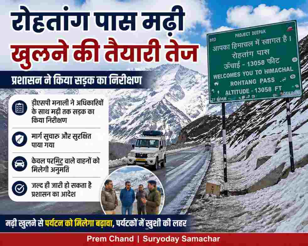 रोहतांग पास मढ़ी खुलने की तैयारी ने बढ़ाई उम्मीद