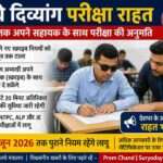 परीक्षा हॉल में एक दिव्यांग उम्मीदवार अपने सहायक के साथ रेलवे भर्ती परीक्षा दे रहा है, जहां पारदर्शी और शांत माहौल दिखाया गया है