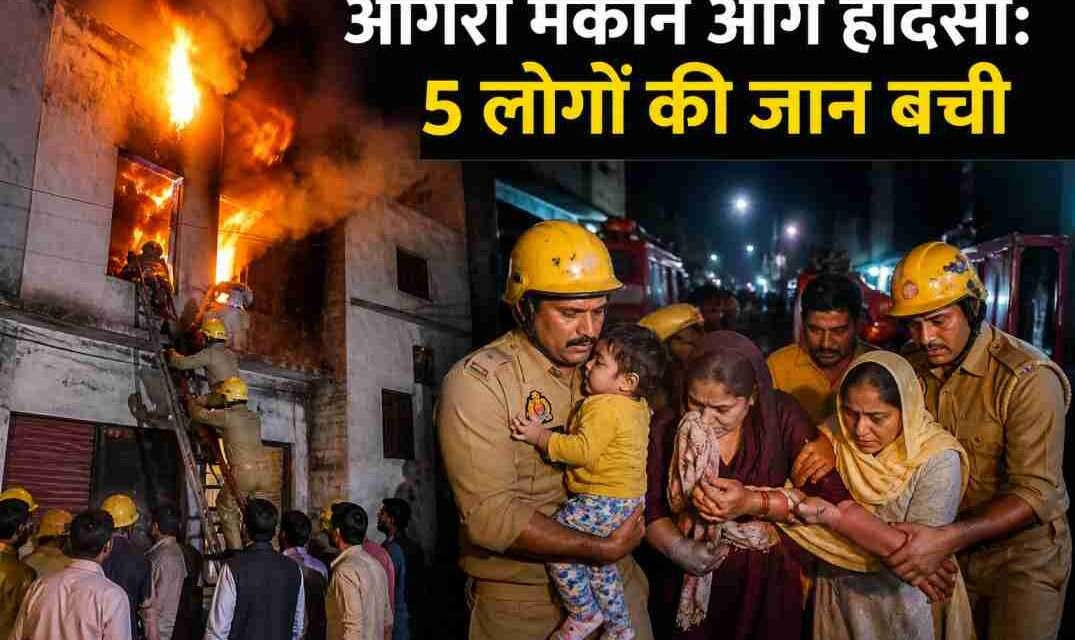 आगरा मकान आग हादसा