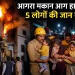 आगरा मकान आग हादसा