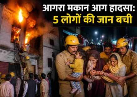 आगरा मकान आग हादसा