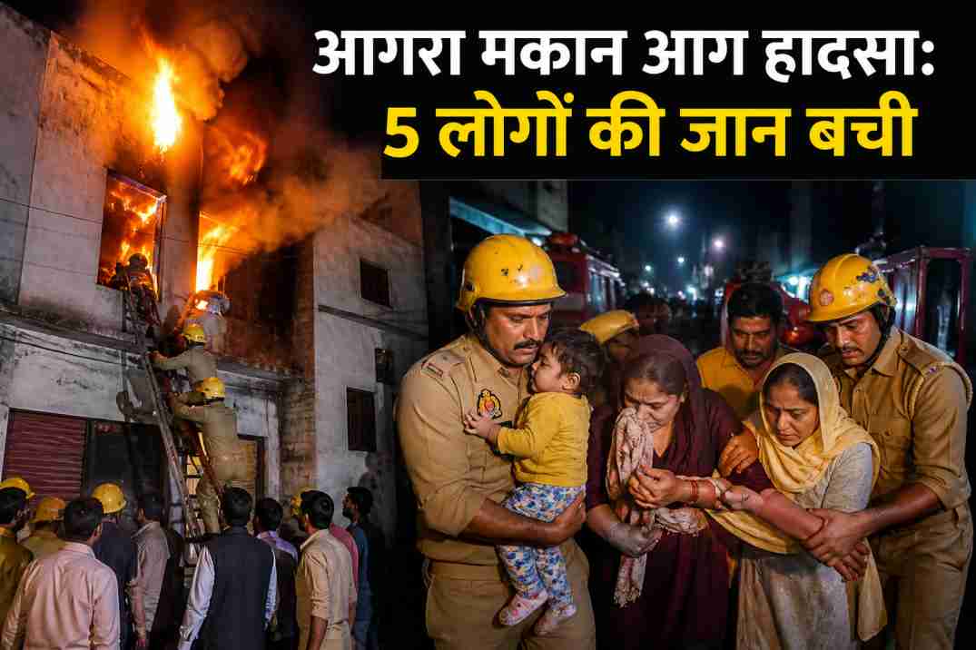 आगरा मकान आग हादसा | रसोई में लगी आग, 5 लोग सुरक्षित निकाले गए