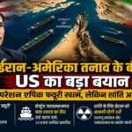 मध्य पूर्व क्षेत्र में अमेरिका और ईरान के बीच बढ़ते तनाव और होर्मुज जलडमरूमध्य पर वैश्विक चिंता को दर्शाती प्रतीकात्मक तस्वीर।