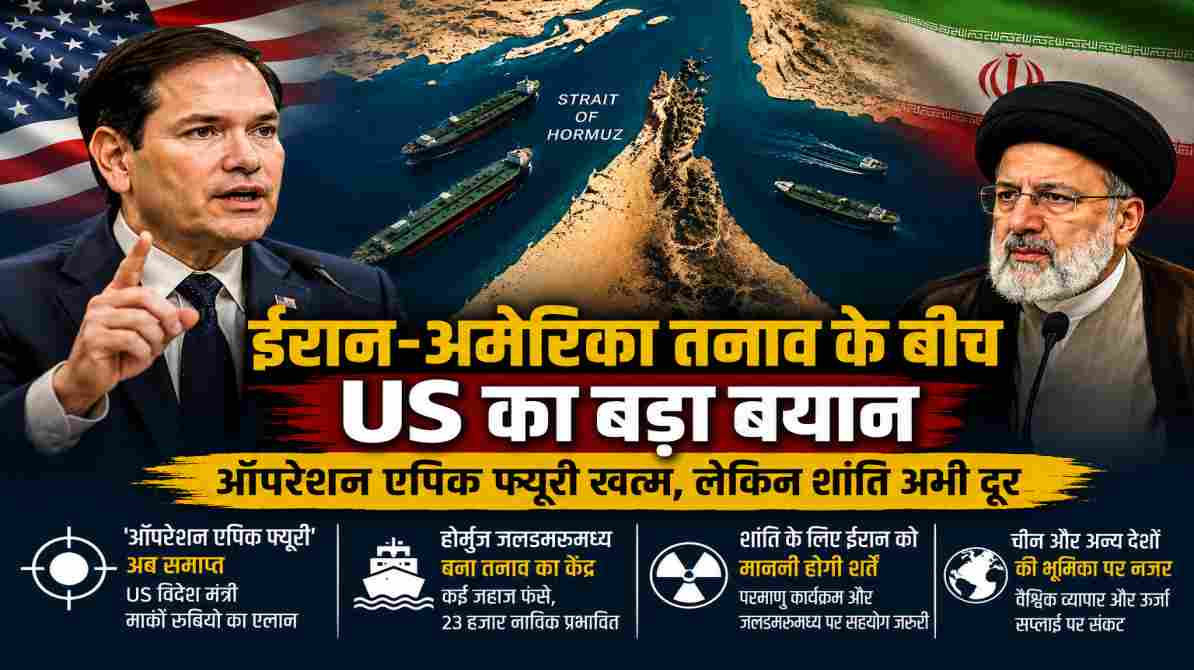ईरान-अमेरिका तनाव के बीच US का बड़ा बयान, ऑपरेशन एपिक फ्यूरी खत्म
