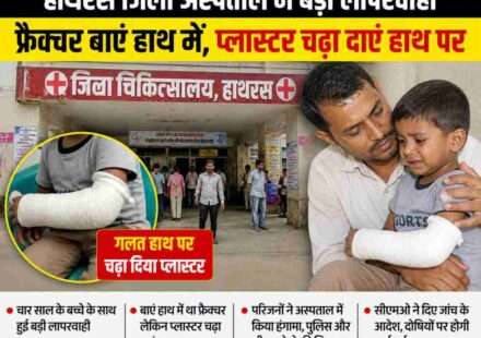 जिला अस्पताल हाथरस में इलाज के दौरान डॉक्टर की लापरवाही से बच्चे के सही हाथ की जगह गलत हाथ पर प्लास्टर किया गया