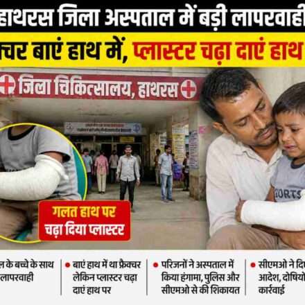 जिला अस्पताल हाथरस में इलाज के दौरान डॉक्टर की लापरवाही से बच्चे के सही हाथ की जगह गलत हाथ पर प्लास्टर किया गया