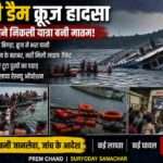 झील में डूबते क्रूज के बाद राहत और बचाव कार्य में जुटी टीम, चारों ओर अफरा-तफरी का माहौल
