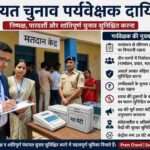 मतदान केंद्र पर चुनाव प्रक्रिया की निगरानी करते पर्यवेक्षक और सुरक्षा व्यवस्था का दृश्य