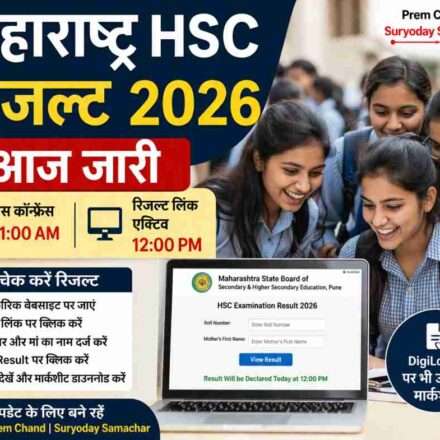 लैपटॉप या मोबाइल पर महाराष्ट्र HSC रिजल्ट 2026 देखते हुए छात्र, शिक्षा और परीक्षा परिणाम का दृश्य