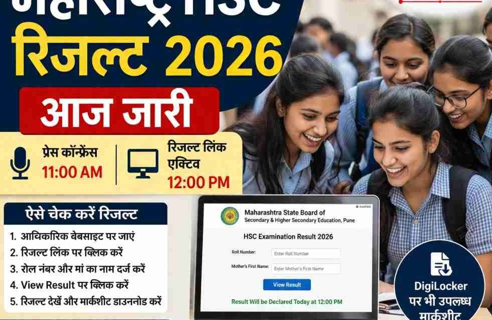 लैपटॉप या मोबाइल पर महाराष्ट्र HSC रिजल्ट 2026 देखते हुए छात्र, शिक्षा और परीक्षा परिणाम का दृश्य