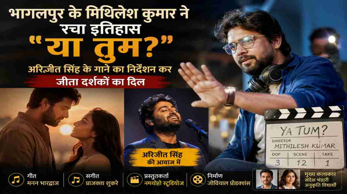 मिथिलेश कुमार या तुम | भागलपुर के निर्देशक ने जीता दर्शकों का दिल