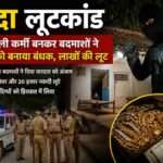 बांदा लूटकांड के बाद गांव में पुलिस जांच