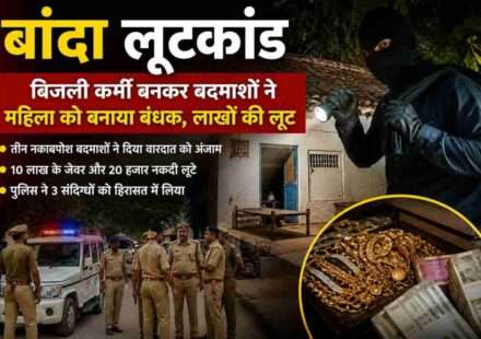 बांदा लूटकांड के बाद गांव में पुलिस जांच