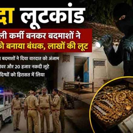 बांदा लूटकांड के बाद गांव में पुलिस जांच