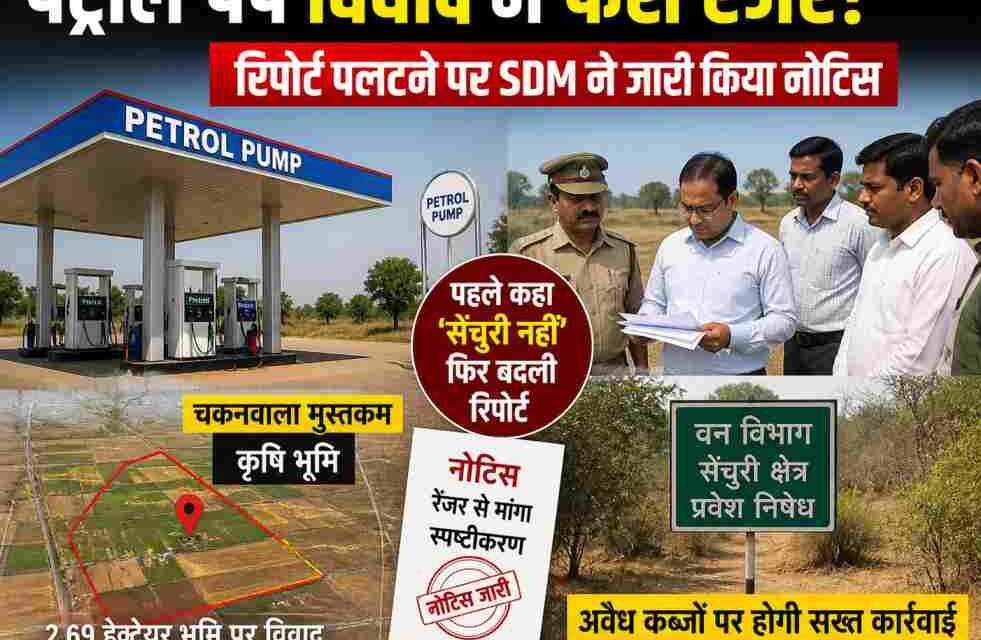 ग्रामीण क्षेत्र में स्थित भूमि, जहां पेट्रोल पंप लगाने को लेकर विवाद है और प्रशासन जांच की तैयारी में है।