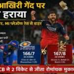 रायपुर में खेले गए IPL 2026 मुकाबले में RCB और MI के खिलाड़ियों के बीच रोमांचक पल को दर्शाती स्पोर्ट्स इमेज।