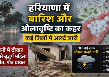 हरियाणा के कई जिलों में बारिश, तेज हवाएं और ओलावृष्टि का असर दिखाई दिया।